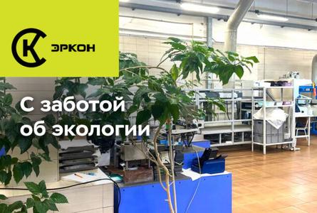 С заботой об экологии. НПО ЭРКОН