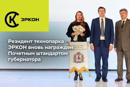 Резидент технопарка ЭРКОН вновь награжден Почетным штандартом губернатора