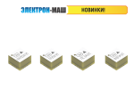 ЭЛЕКТРОН-МАШ РАСШИРЯЕТ ЛИНЕЙКУ ПРЕОБРАЗОВАТЕЛЕЙ СИГНАЛОВ