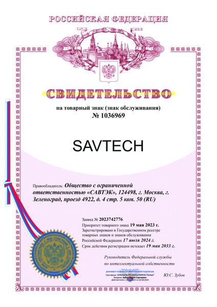 SAVTECH теперь зарегистрированный товарный знак