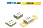 КОМПАНИЯ ЭЛЕКТРОН-МАШ ДЕМОНСТРИРУЕТ НОВИНКИ В СФЕРЕ СВЧ-ТРАНЗИСТОРОВ