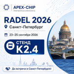 Apex-Chip Electronics приглашает партнеров и клиентов посетить стенд K2.4 на выставке RADEL 2026