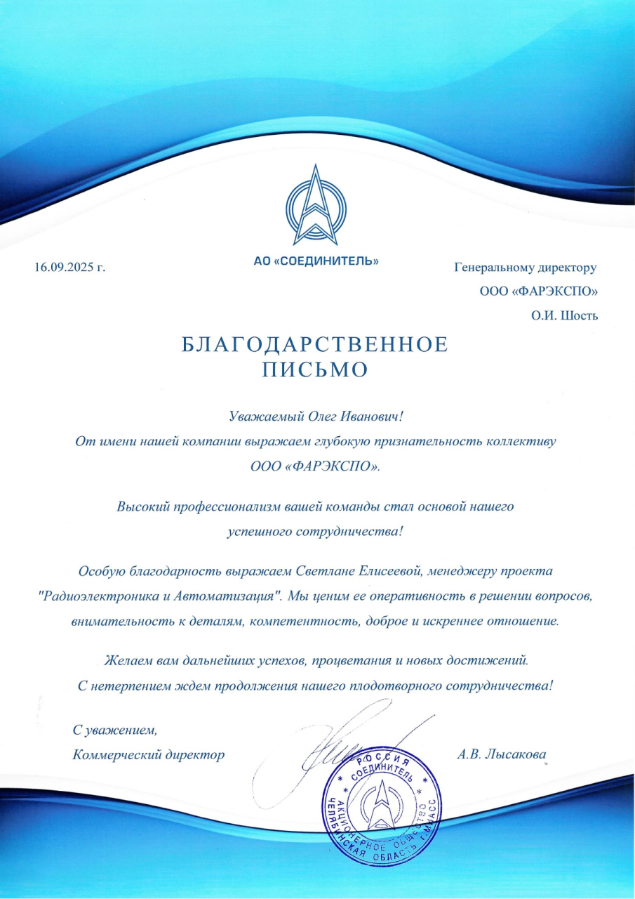 Отзыв АО Соединитель об участии в выставке РАДЭЛ-2025.