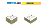 Новинки на выставке от ЭЛЕКТРОН-МАШ
