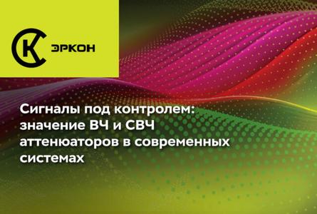 Сигналы под контролем: значение ВЧ и СВЧ аттенюаторов в современных системах. НПО ЭРКОН